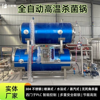 全自动卤肉熟食高温杀菌锅鸭蛋双层高温杀菌设备食品厂罐头杀菌釜