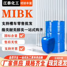 现货 MIBK 工业级油漆涂料稀释剂甲甲酮国标工业级染料中间体MIBK