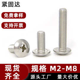 TM十字槽机螺钉304不锈钢大扁头螺丝M3 M10