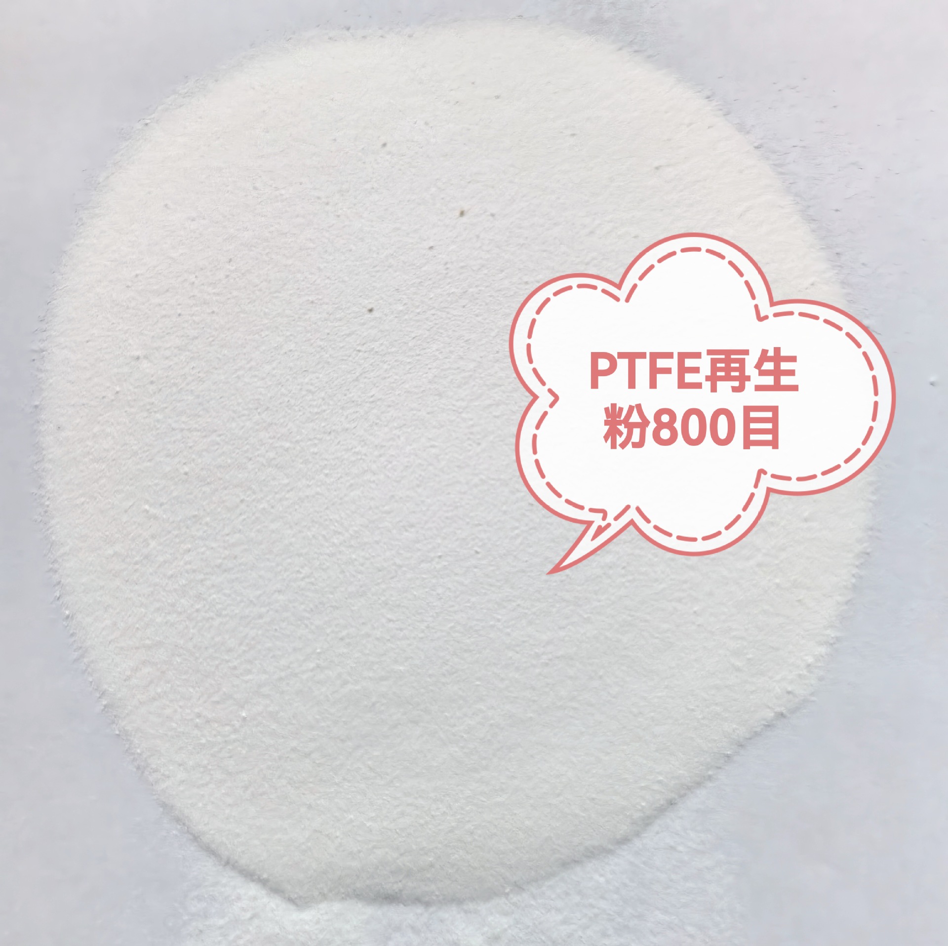 PTFE白色再生粉模压级细度800目耐高温耐腐蚀现货长期优惠供应