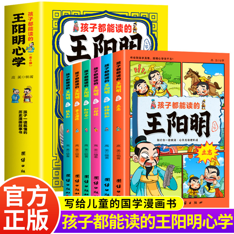 孩子都能读的王阳明心学全6册教育孩子格物致知国学启蒙漫画书籍