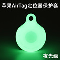 适用于苹果Airtags防丢套追踪器保护壳定位硅胶套Airtgas Case