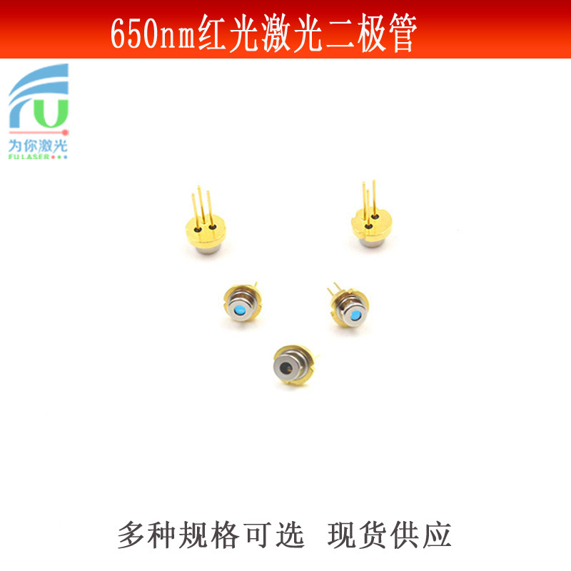红光激光二极管LD激光发射光源650nm5-200mw大功率进口激光二极管