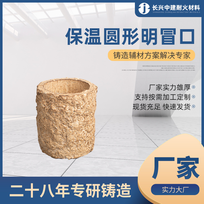 铸造辅助材料 保温圆形明冒口补缩用辅材 硅酸铝保温冒口厂家货源
