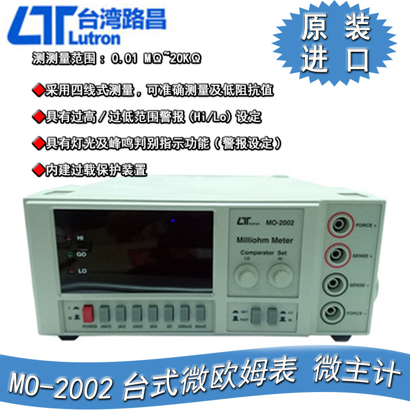 台湾路昌MO-2002高精度四线制台式微电阻计微欧姆表微阻仪