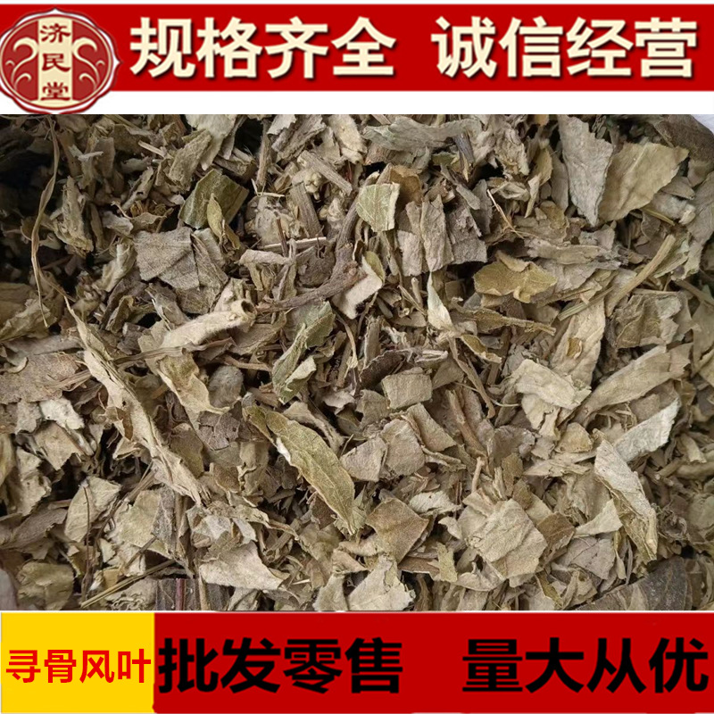 （寻骨风叶） 寻骨风500克农产品初加工中华药都散装大货寻骨风叶