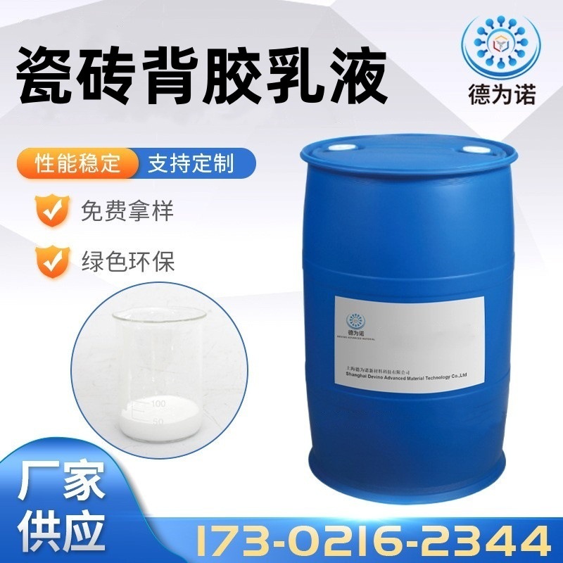 厂家供应瓷砖背胶乳液SPE 9509瓷砖背胶专用速干耐水湿贴瓷砖