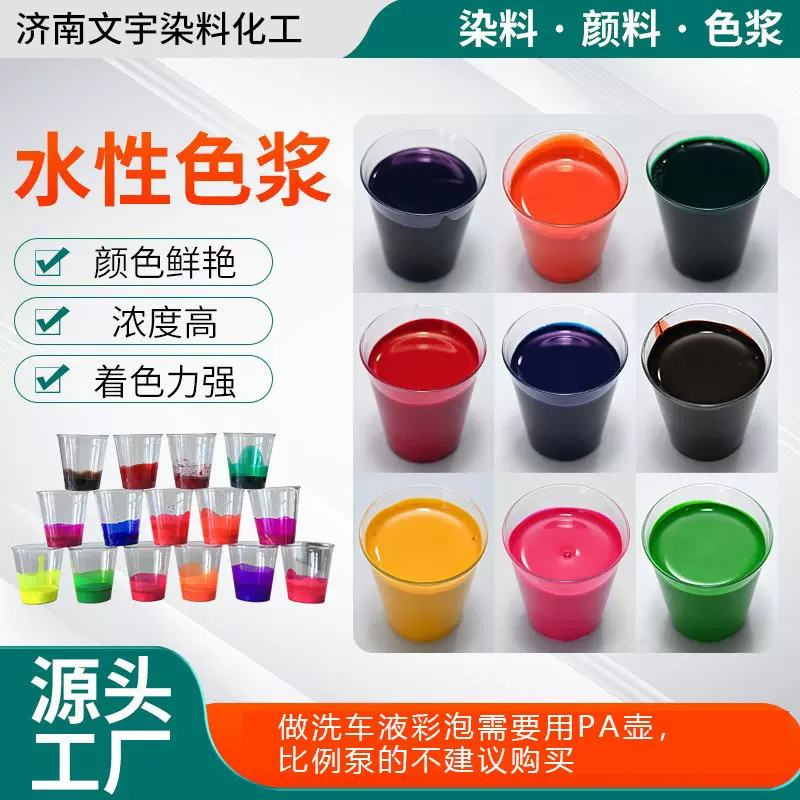 水性色浆大红乳胶气球荧光色浆种子包衣悬浮剂绿色洗车彩泡色浆