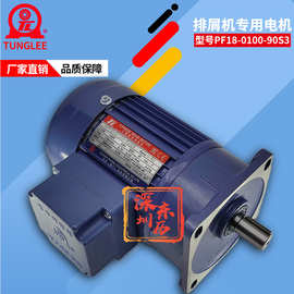 TL厦门东历排屑机专用减速电机PF18-0100-90S3 立式马达100W 90比
