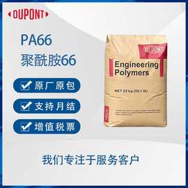 美国杜邦Zytel FGFE5171 NC010C 食品接触级/33%玻纤增强PA66