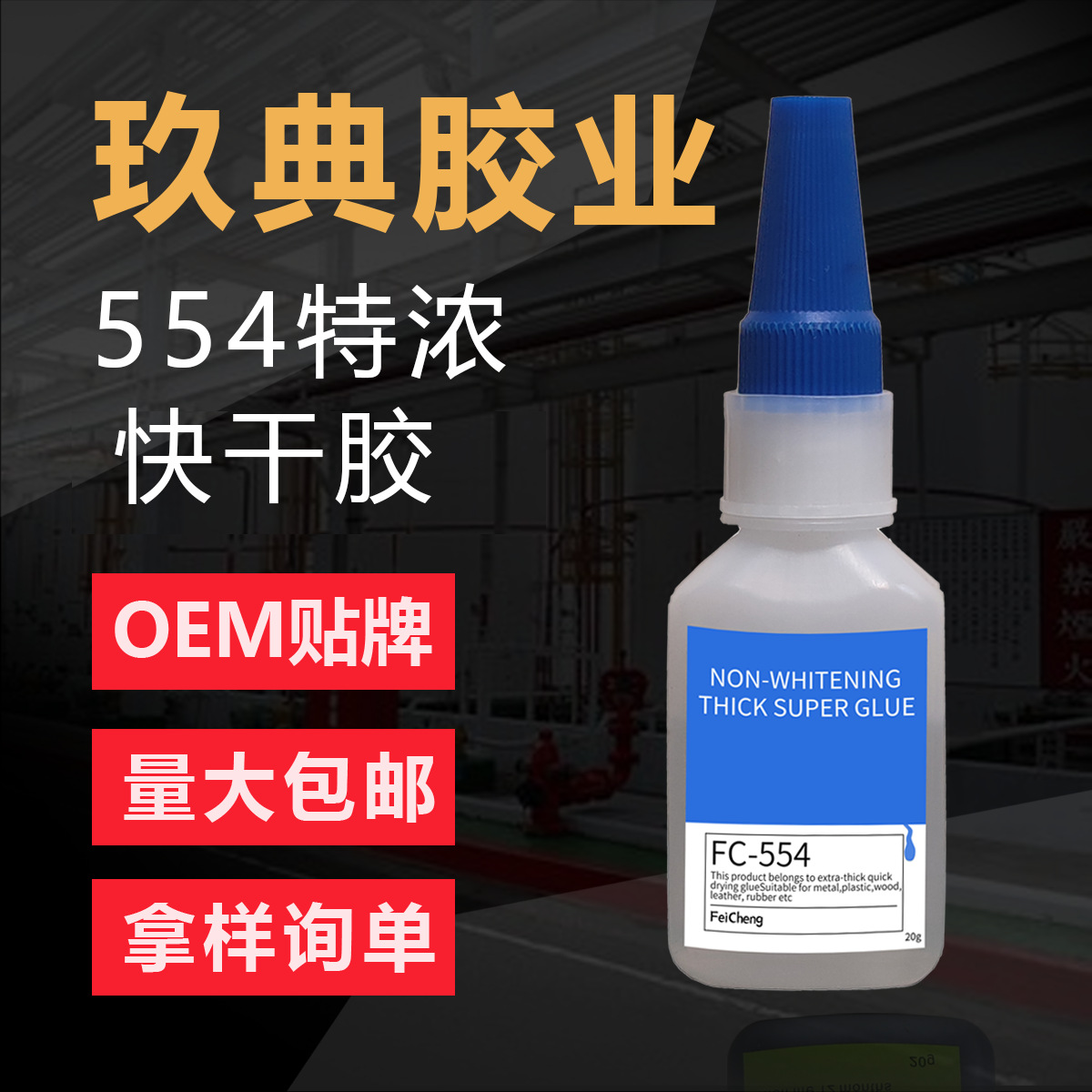 飞呈554特浓型胶水快干通用低气味特浓胶水高稠度20g工厂供应胶水