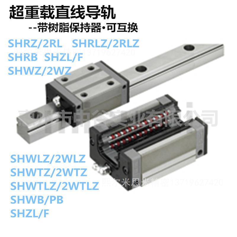 超重载直线导轨带树脂保持器 SHRLZ36-[221-1959/1] 代替米苏米