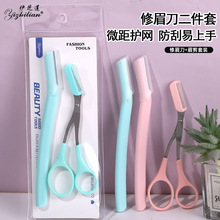 2PCS修眉刀带梳眉毛剪刀手动刮眉刀剃毛刀刮毛刀片修眉工具批发