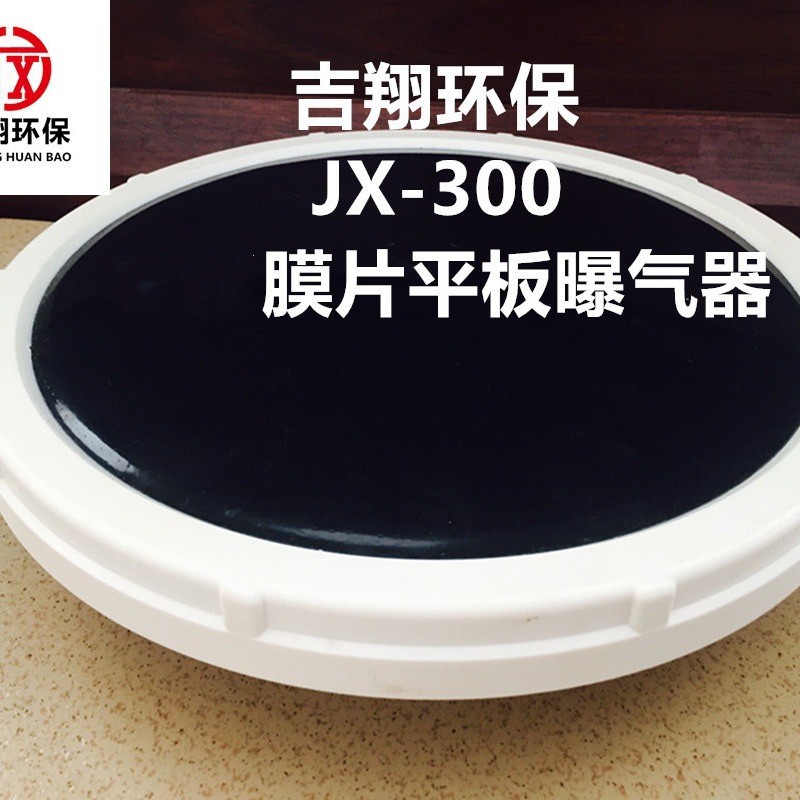 厂家 新版300平板式微孔膜片曝气头（器）epdm橡胶膜片