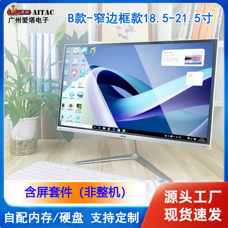 Aita B Series 18.5/19/ 215inch All-In-One Desktop Computer with Screen, I3/I5/I7 Integrated Motherboard Kit