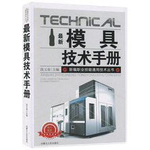 模具技术手册冷作模具冲压模具塑料模具常用材料及热处理模具使用