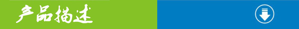产品描述.jpg