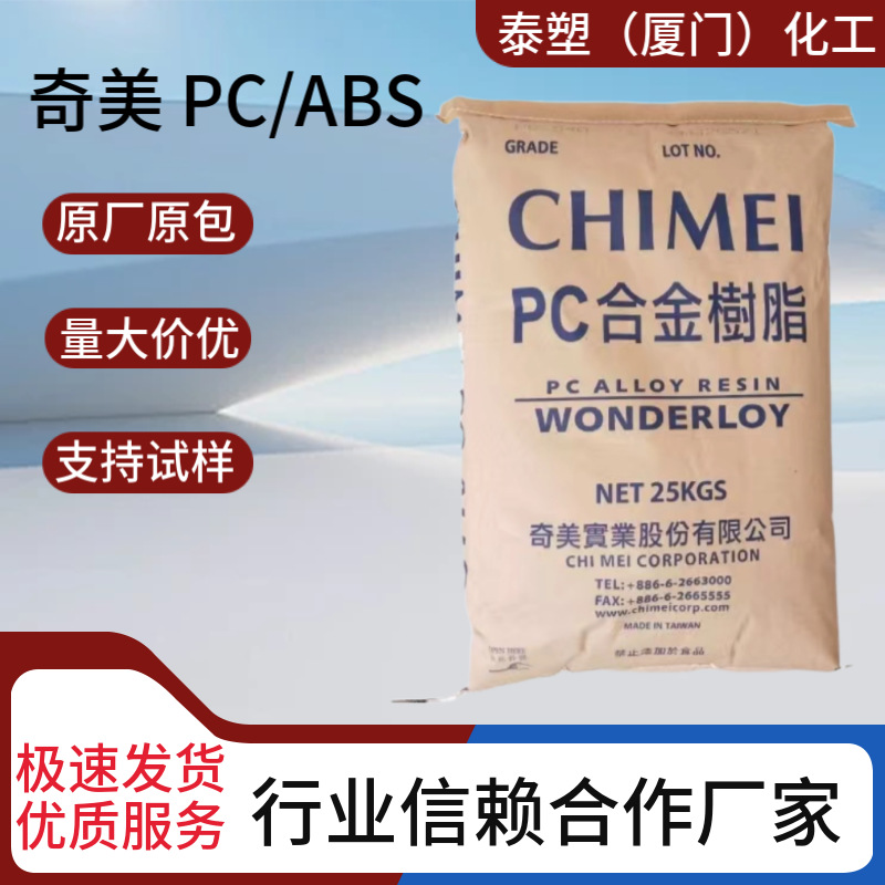 PC/ABS台湾奇美PC-510高流动性 无卤阻燃 注塑级电子电器仪器外壳