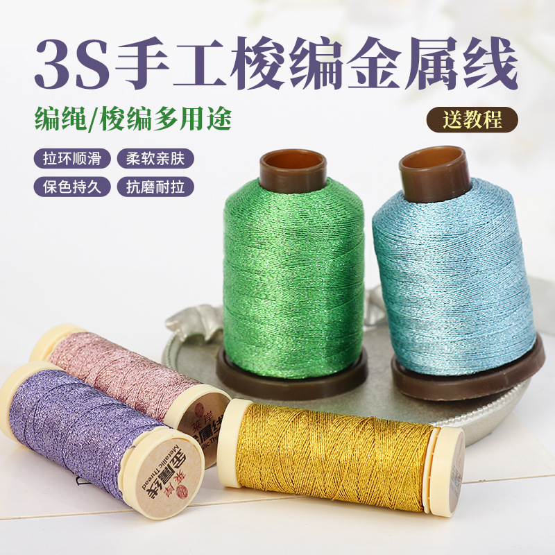 3股手工梭编洒金丝线金属线手绳挂饰编织耐磨保色DIY线材（小卷）