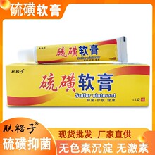 肤裕子硫磺软膏健康皮肤外用乳膏皮皮肤膏草本抑菌膏止痒膏净肤