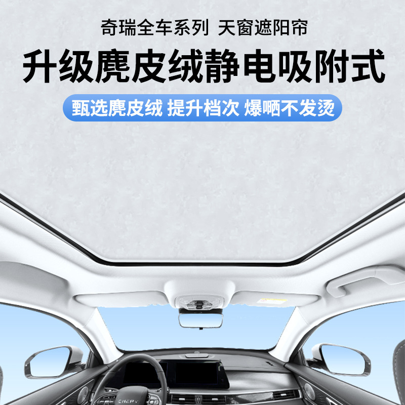 Applicable to Chery Tiger suede electrostatic adsorption skylight sunshade curtain Chery Shu Xiangjia canopy heat insulation sunshade Applicable to Chery Tiger suede electrostatic adsorption skylight sunshade curtain Chery Shu Xiangjia canopy heat insulation sunshade