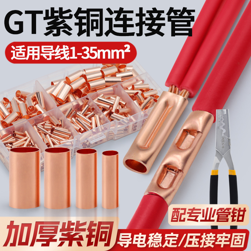GT小铜管接线端子接线器对接头铜鼻子套管电线快速接头软线连接器