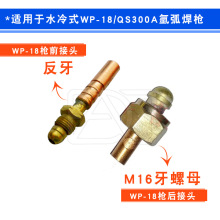 氩弧焊配件 水冷式WP-18 QS300A焊枪 电缆接头 枪头上接头 前接头