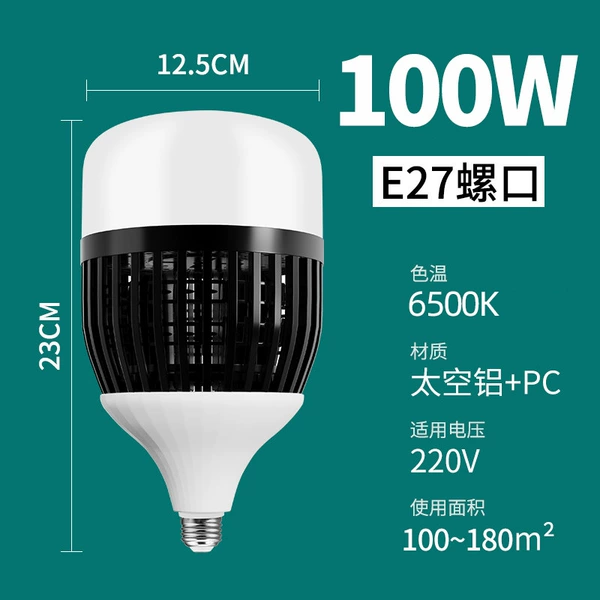 High-end project price-100 watt white light-E27 screw port [thickened aluminum shell, strong heat dissipation]