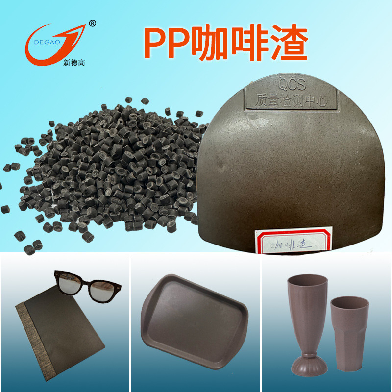 PP coffee grounds plastic coffee cup stirring rod eye frame ballpoint pen shell raw material modified PP plant fiber