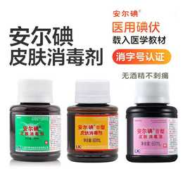 利康安尔碘1型2型3型皮肤消毒剂黏膜创面消毒不含酒精碘伏消毒液