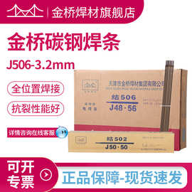 批发E7016金桥焊条J506低氢碳钢焊条E5016结构钢电焊条3.2 4.0