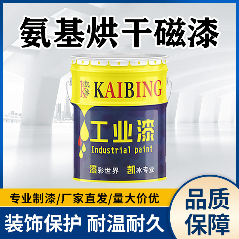 凯冰氨基烘干磁漆机电机械设备烤漆单组份烘干漆膜硬度好耐温批发