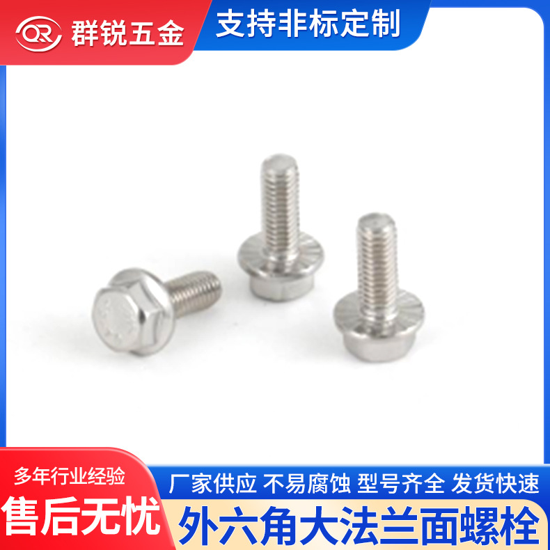 外六角大法兰面螺栓304/316不锈钢带介防滑带齿螺栓GB5789