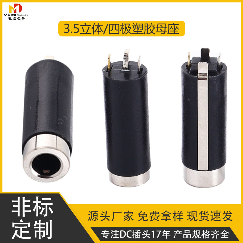 3.5mm立体四极塑胶母座6.0镀金音响耳机音视频插头镀镍3.5mm插头