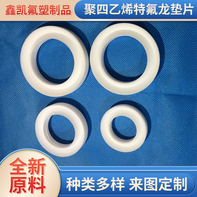 聚四乙烯法兰垫片特氟龙垫片塑料PTFE垫片铁氟龙复合垫圈四氟挡圈