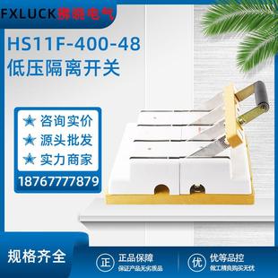 HD/HS11F-400/48-28-38 isolation knife switch anti-misoperation type 200 low voltage knife switch 380v single and double throwing knife