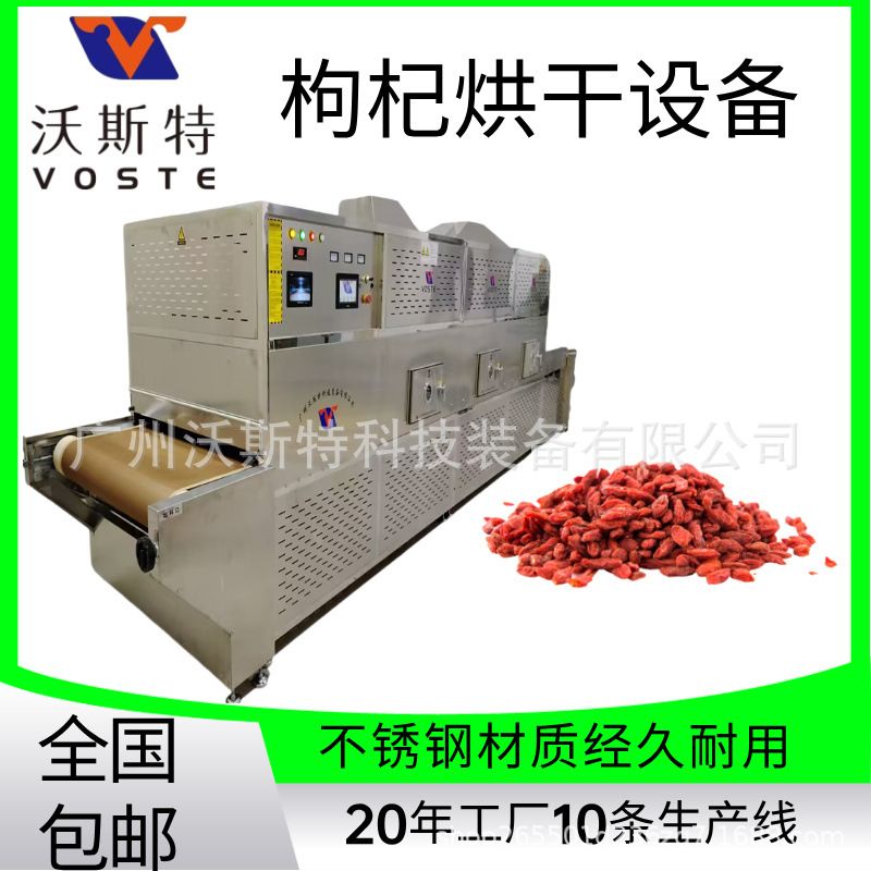 枸杞微波干燥设备 中草药烘干设备 连续式生产 产量大
