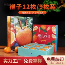 脐橙贡柑果冻橙礼品包装箱水果橙子礼物包装盒12枚空盒可加麦太保