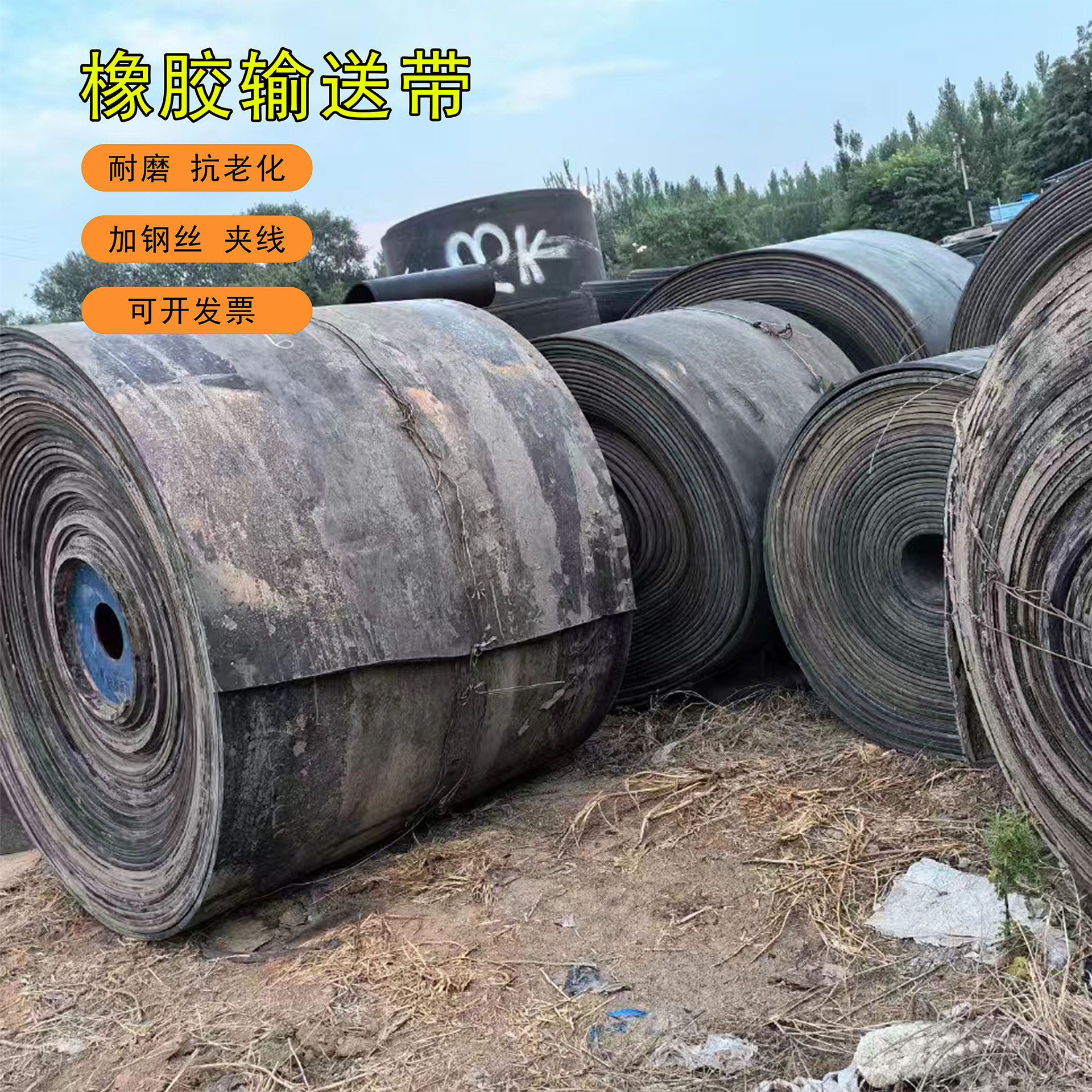 车间垫设备铺地橡胶输送带新旧传送带可裁剪耐磨加钢丝垫皮