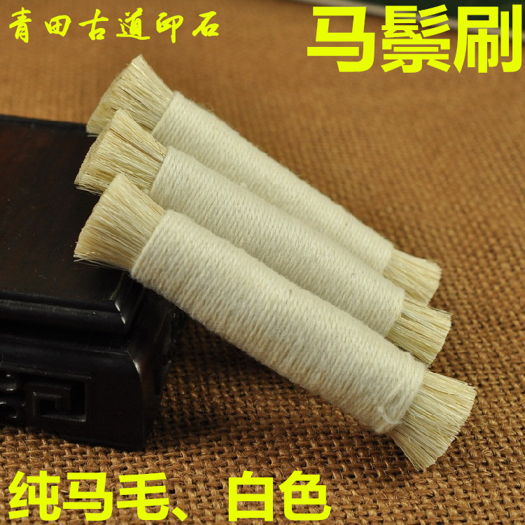 白色马鬃刷 马毛刷拓石碑棕老虎 棕刷拓印边款用具刷玉石抛光篆刻