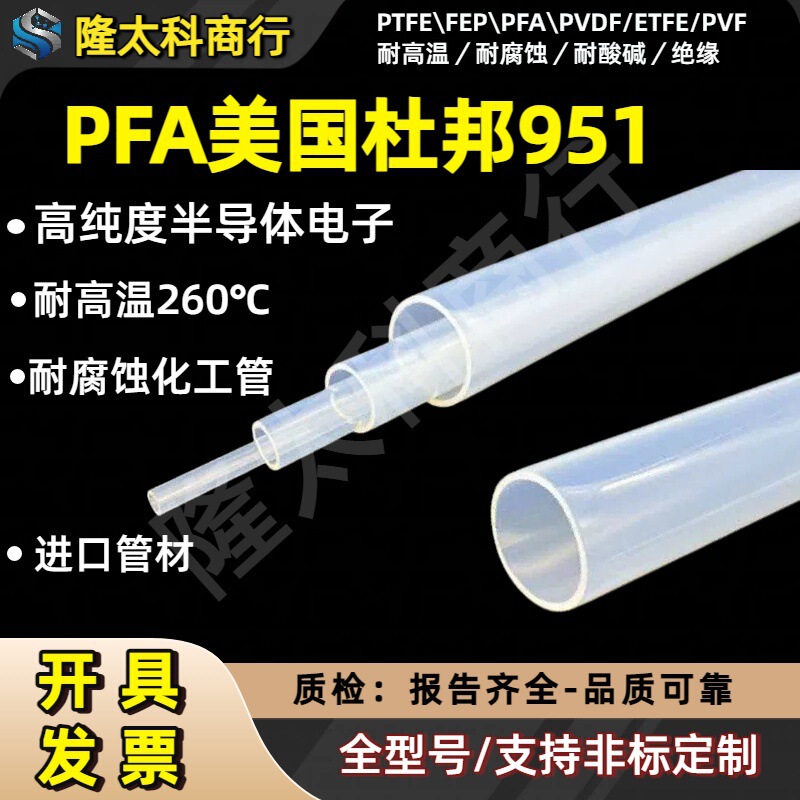 Pfa American Dupont 951 Tube High-Purity Teflon Tube, High Temperature Resistance 260 ℃ Corrosion-Resistant Electronic Chemical Fluid Pipes