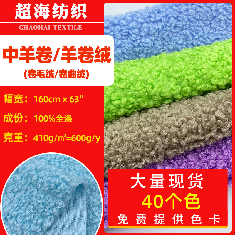 现货中羊卷羊卷绒 仿羊毛绒布料卷毛绒 服装外套毛绒玩具箱包面料