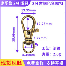 古铜色3分鱼嘴扣 35长8.3mm内径半圆尾锌合金狗扣 箱包五金配件扣