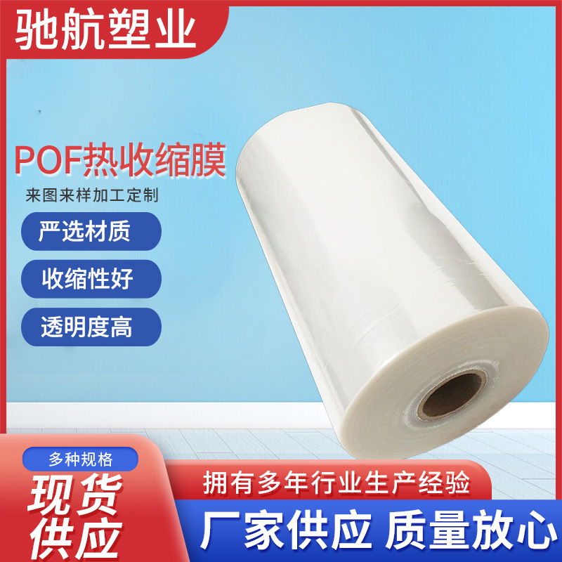 透明pof收缩膜卷料双向塑封热收缩收缩膜卷料对折卷状pof收缩膜