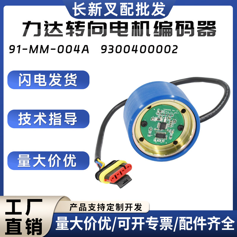 力达转向电机编码器91-MM-004A转向电机配件9300400002合力车用