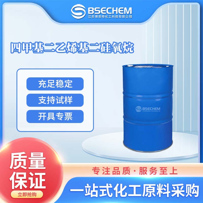 四甲基二乙烯基二硅氧烷  橡胶原料 阻聚剂 2627-95-4 现货直送