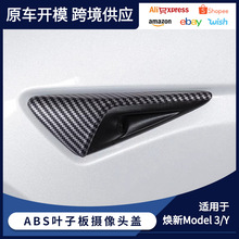 适用焕新特斯拉model 3/y叶子板饰条侧标翼子板侧边摄像头保护盖