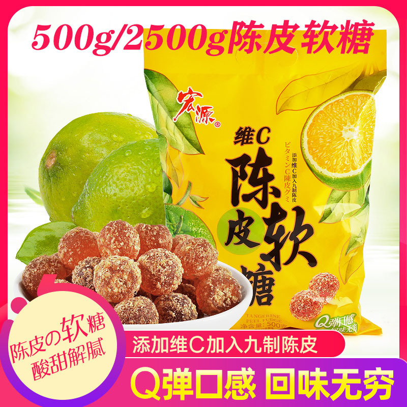 宏源維c陳皮ソフトキャンディ500g2500gオフィス陳皮梅フロント招待キャンディー喜糖間食卸売り|undefined