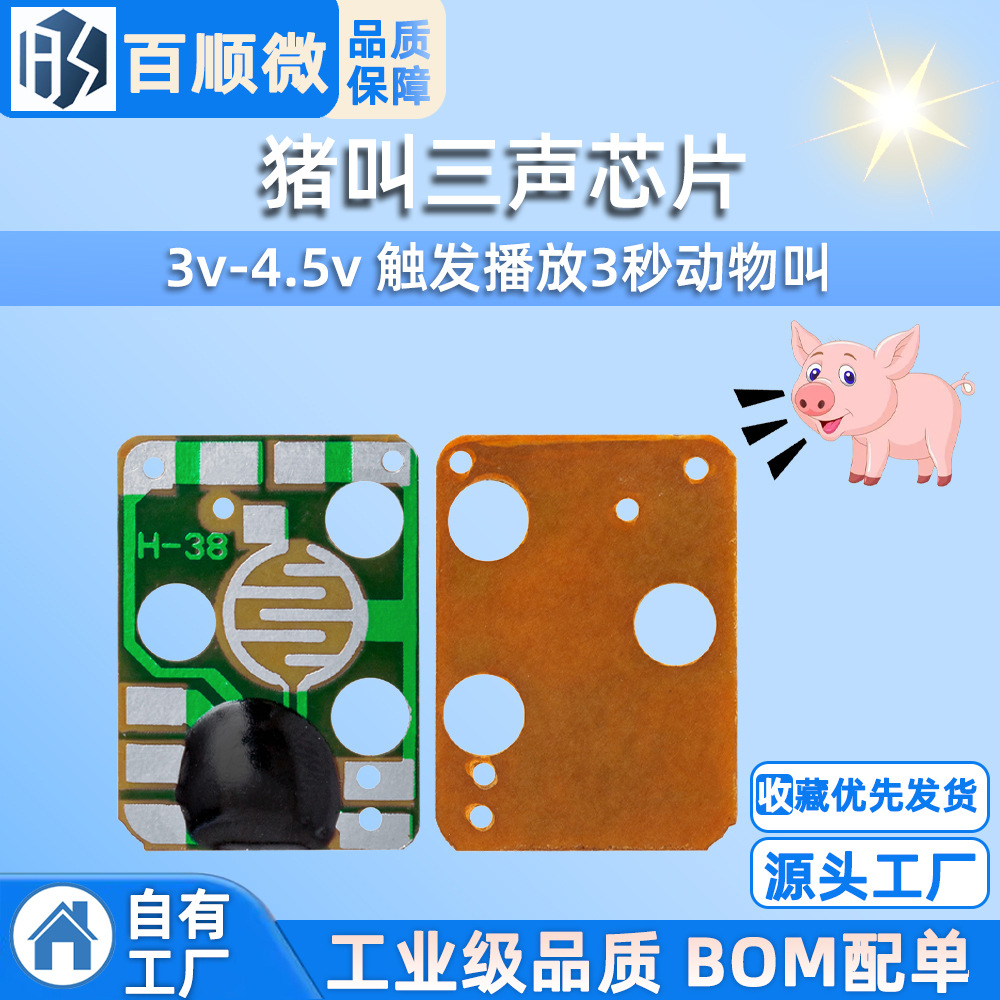 3v-4.5v猪叫三声芯片 触发播放3秒动物叫高品质音质芯片IC 电子音