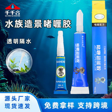 水族造景胶水透明啫喱胶强力快干珊瑚胶粘接塑料木材水草水下直粘
